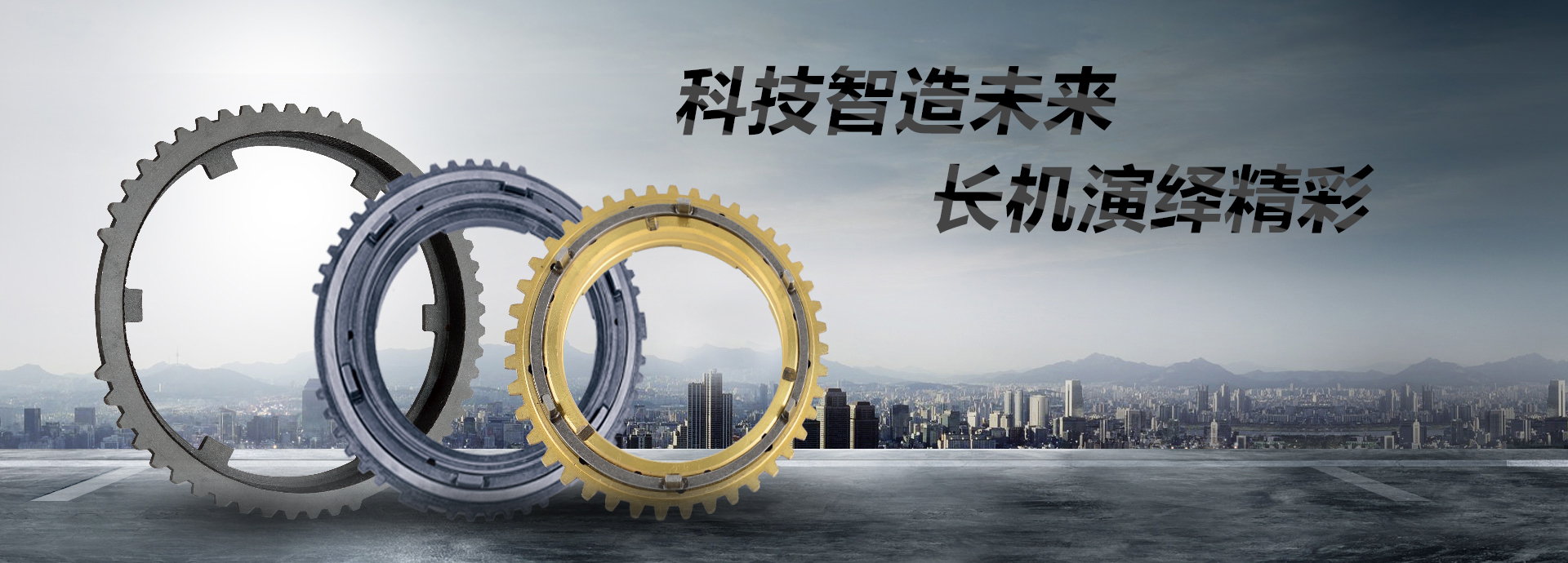 科技智造未來(lái)，長(zhǎng)機(jī)演繹精彩